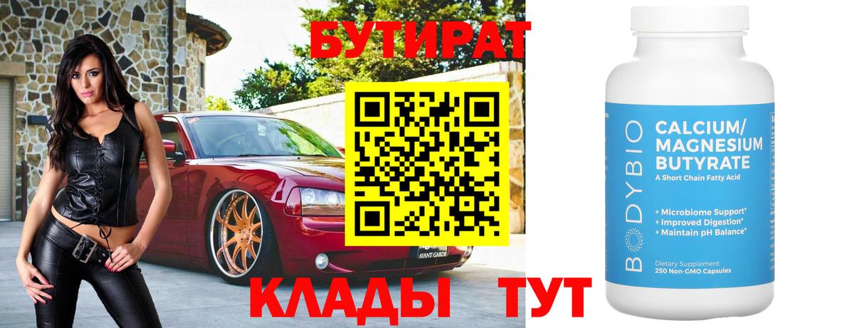 БУТИРАТ Butirat  Вход с VPN  Ливны 