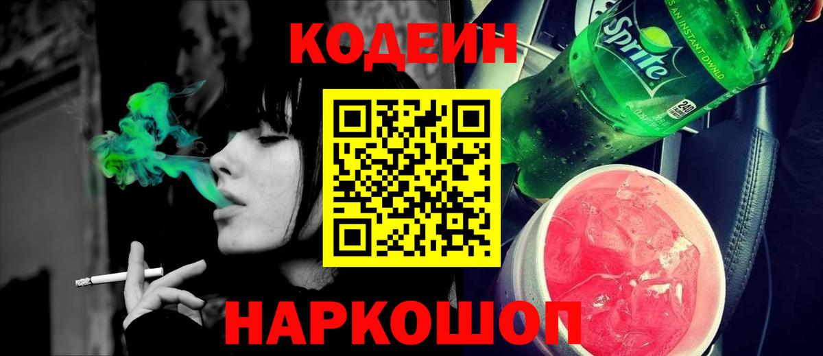 Ливны  Кодеиновый сироп Lean Purple Drank  Вход с VPN  Кодеин напиток Lean (лин) 